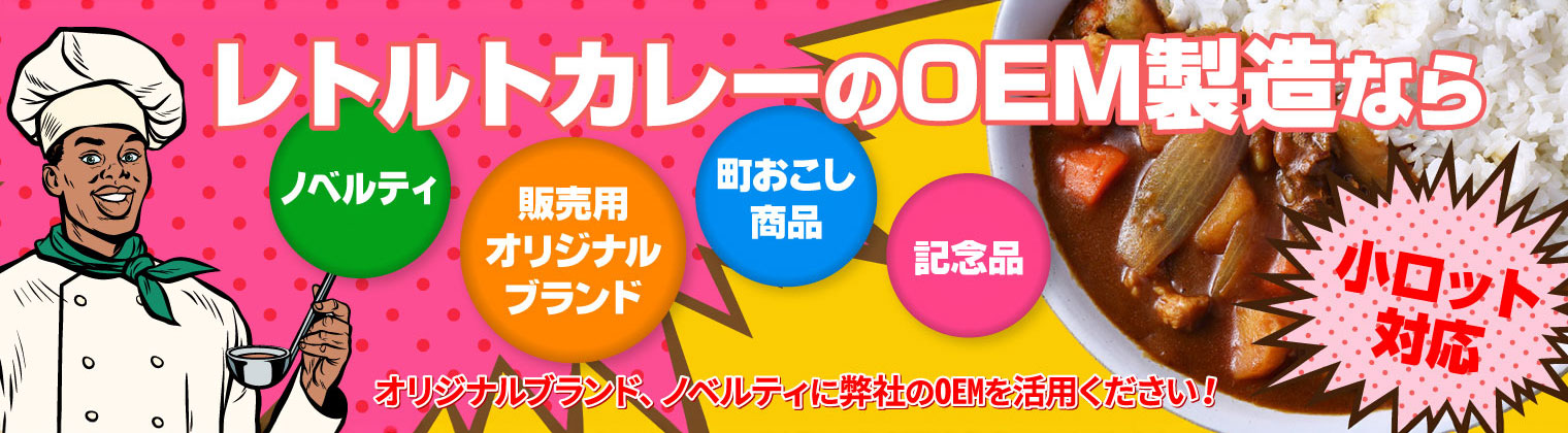 レトルトカレーのオリジナル製造