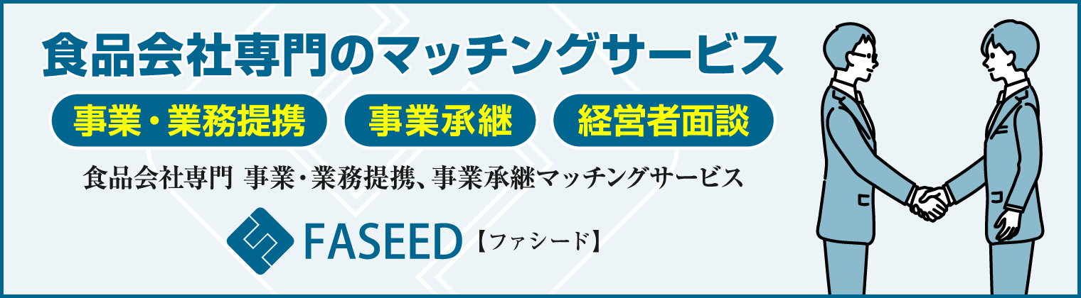 食品会社専門のマッチングサービス FASEED