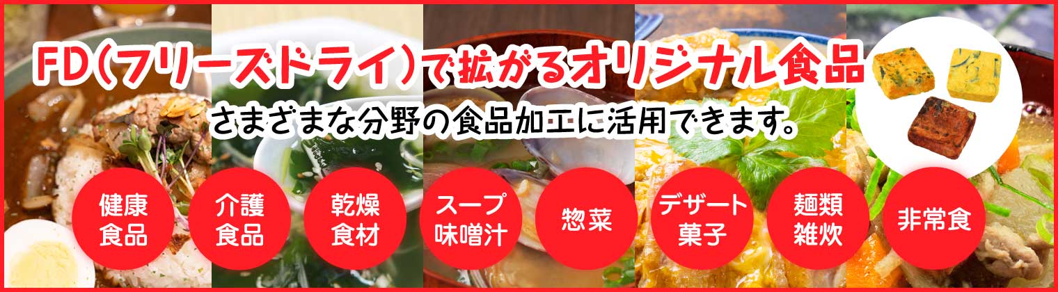 フリーズドライのOEM製造