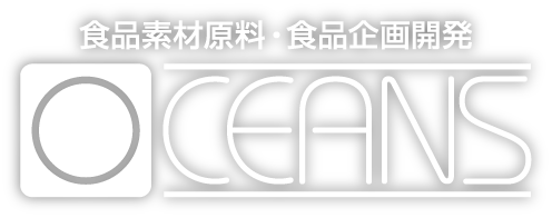 食品素材原料・食品企画開発 オーシャンズ[OCEANS]