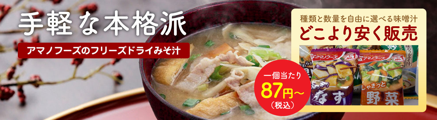 アマノフーズのフリーズドライ味噌汁をどこよりも安く販売 オーシャンズネットショップ『食品箱売オーシャンズ』