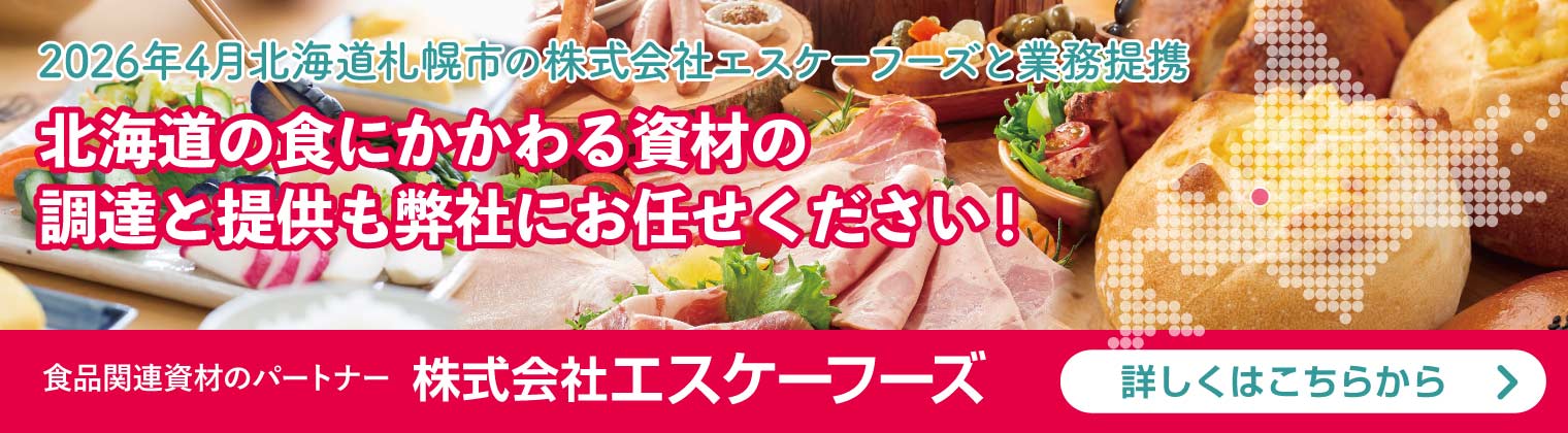 SKフーズ(エスケーフーズ)と提携